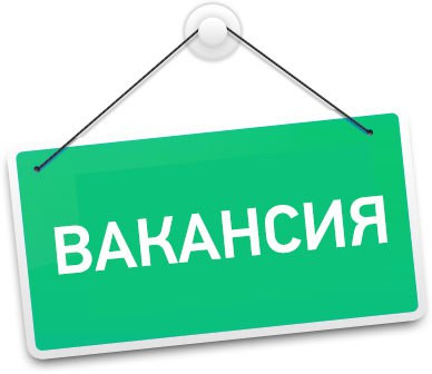 Центр занятости населения в МО "г. Буйнакск" информирует о наличии свободных рабочих мест и вакантных должностей